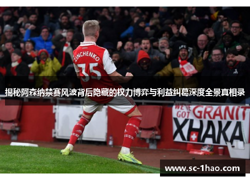 揭秘阿森纳禁赛风波背后隐藏的权力博弈与利益纠葛深度全景真相录