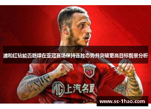浦和红钻能否继续在亚冠赛场保持连胜态势并突破更高目标前景分析 浦和红钻能否继续在亚冠赛场保持连胜态势并突破更高目标前景分析