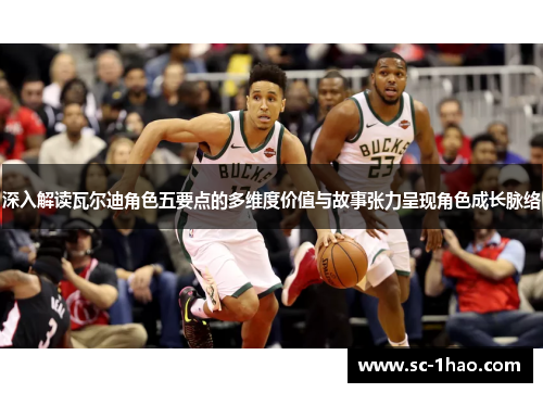 深入解读瓦尔迪角色五要点的多维度价值与故事张力呈现角色成长脉络 深入解读瓦尔迪角色五要点的多维度价值与故事张力呈现角色成长脉络