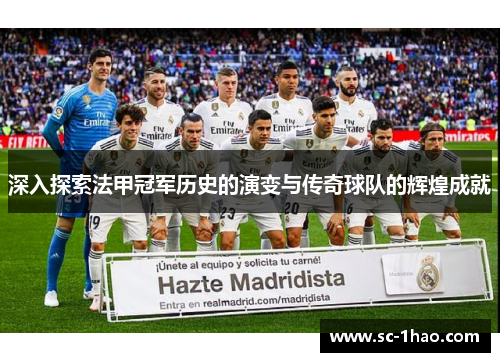 深入探索法甲冠军历史的演变与传奇球队的辉煌成就 深入探索法甲冠军历史的演变与传奇球队的辉煌成就