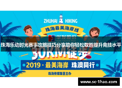 珠海乐动时光赛事攻略技巧分享助你轻松取胜提升竞技水平 珠海乐动时光赛事攻略技巧分享助你轻松取胜提升竞技水平