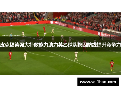 皮克福德强大扑救能力助力英乙球队稳固防线提升竞争力
