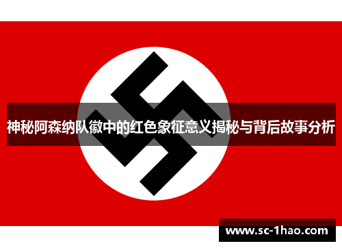 神秘阿森纳队徽中的红色象征意义揭秘与背后故事分析