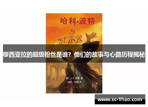 穆西亚拉的超级粉丝是谁？他们的故事与心路历程揭秘