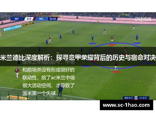 米兰德比深度解析：探寻意甲荣耀背后的历史与宿命对决
