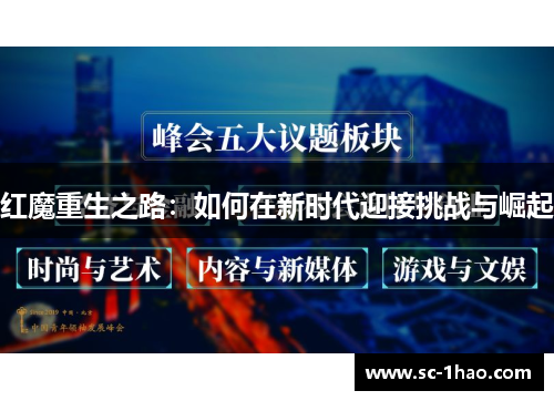 红魔重生之路：如何在新时代迎接挑战与崛起