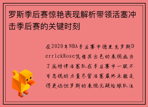 罗斯季后赛惊艳表现解析带领活塞冲击季后赛的关键时刻 罗斯季后赛惊艳表现解析带领活塞冲击季后赛的关键时刻