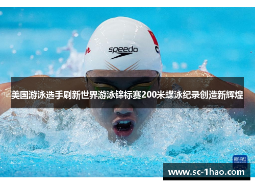 美国游泳选手刷新世界游泳锦标赛200米蝶泳纪录创造新辉煌