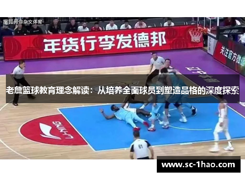 老詹篮球教育理念解读：从培养全面球员到塑造品格的深度探索