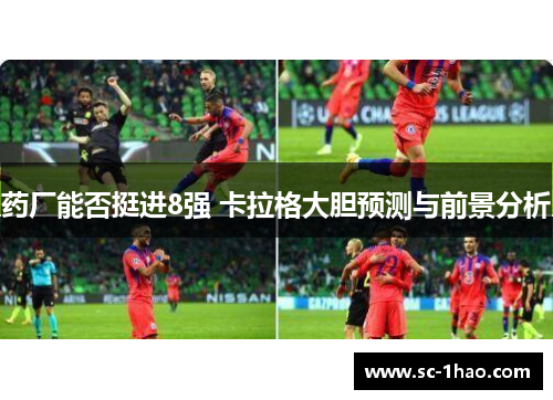 药厂能否挺进8强 卡拉格大胆预测与前景分析 药厂能否挺进8强 卡拉格大胆预测与前景分析