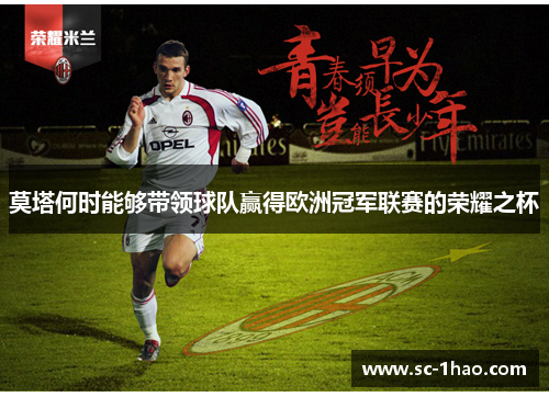 莫塔何时能够带领球队赢得欧洲冠军联赛的荣耀之杯