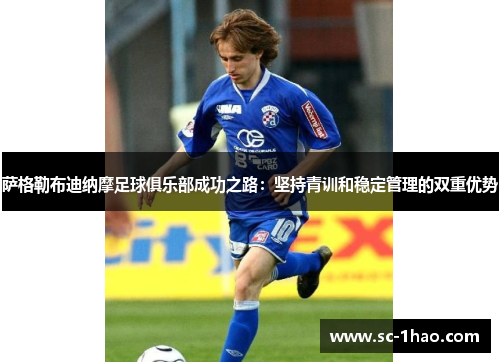 萨格勒布迪纳摩足球俱乐部成功之路：坚持青训和稳定管理的双重优势