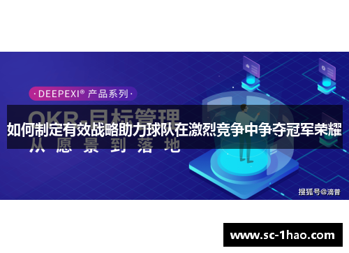 如何制定有效战略助力球队在激烈竞争中争夺冠军荣耀