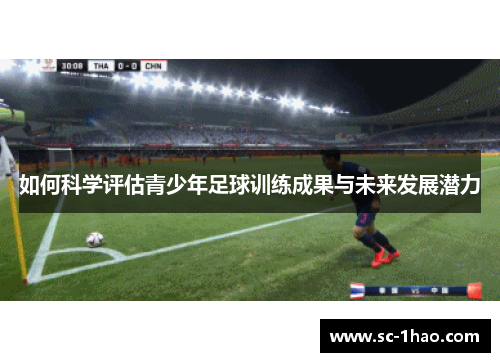 如何科学评估青少年足球训练成果与未来发展潜力