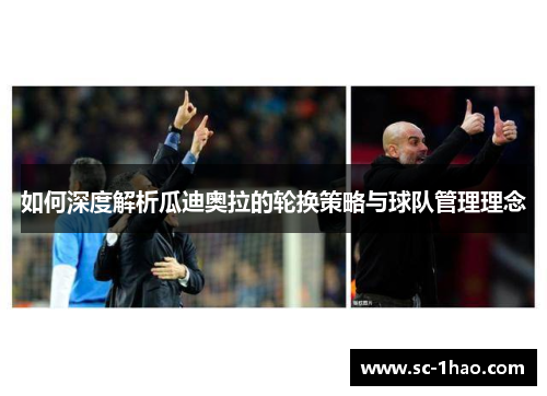 如何深度解析瓜迪奥拉的轮换策略与球队管理理念