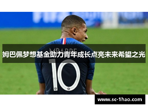 姆巴佩梦想基金助力青年成长点亮未来希望之光