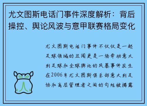 尤文图斯电话门事件深度解析：背后操控、舆论风波与意甲联赛格局变化