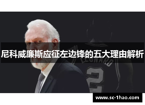 尼科威廉斯应征左边锋的五大理由解析