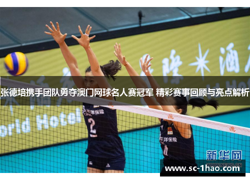 张德培携手团队勇夺澳门网球名人赛冠军 精彩赛事回顾与亮点解析