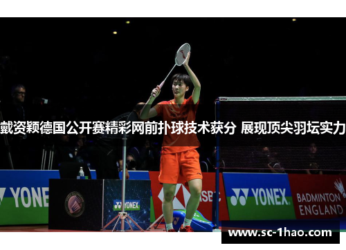 戴资颖德国公开赛精彩网前扑球技术获分 展现顶尖羽坛实力