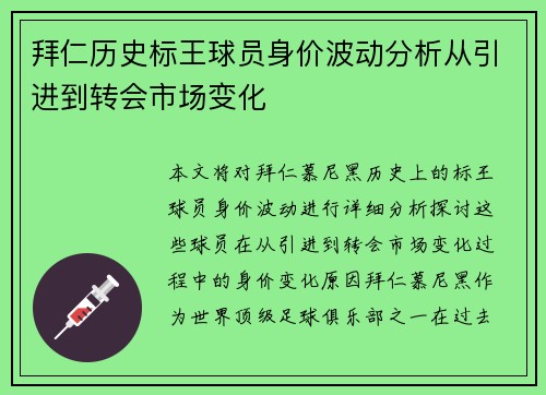 拜仁历史标王球员身价波动分析从引进到转会市场变化