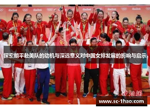 探索朗平赴美队的动机与深远意义对中国女排发展的影响与启示