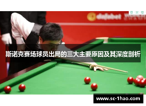 斯诺克赛场球员出局的三大主要原因及其深度剖析