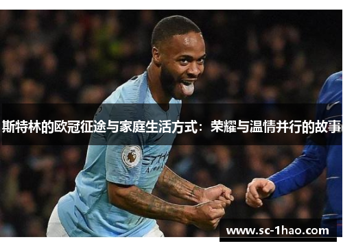 斯特林的欧冠征途与家庭生活方式：荣耀与温情并行的故事