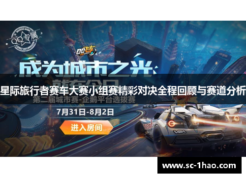 星际旅行者赛车大赛小组赛精彩对决全程回顾与赛道分析