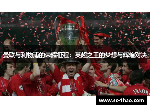 曼联与利物浦的荣耀征程：英超之王的梦想与辉煌对决