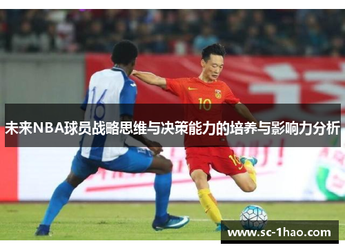 未来NBA球员战略思维与决策能力的培养与影响力分析