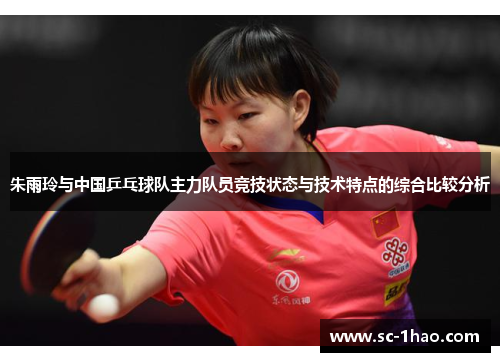 朱雨玲与中国乒乓球队主力队员竞技状态与技术特点的综合比较分析
