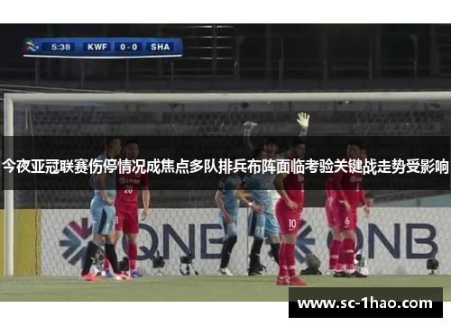 今夜亚冠联赛伤停情况成焦点多队排兵布阵面临考验关键战走势受影响
