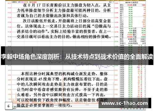 李毅中场角色深度剖析：从技术特点到战术价值的全面解读