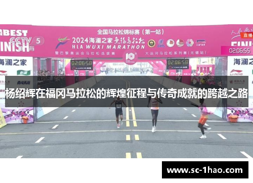 杨绍辉在福冈马拉松的辉煌征程与传奇成就的跨越之路