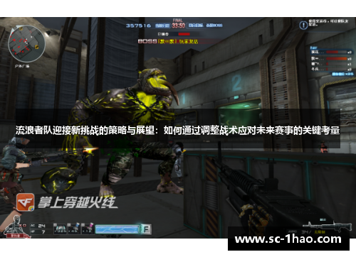 流浪者队迎接新挑战的策略与展望:如何通过调整战术应对未来赛事的关键考量 流浪者队迎接新挑战的策略与展望:如何通过调整战术应对未来赛事的关键考量