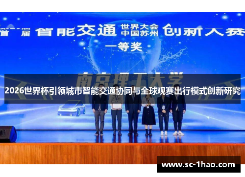 2026世界杯引领城市智能交通协同与全球观赛出行模式创新研究
