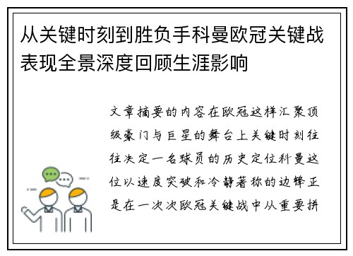从关键时刻到胜负手科曼欧冠关键战表现全景深度回顾生涯影响