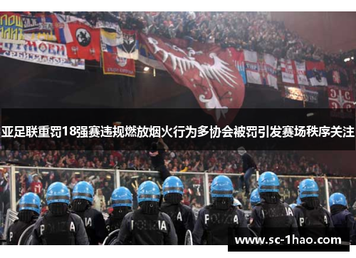 亚足联重罚18强赛违规燃放烟火行为多协会被罚引发赛场秩序关注 亚足联重罚18强赛违规燃放烟火行为多协会被罚引发赛场秩序关注
