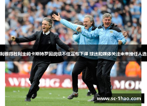 利雅得胜利主帅卡斯特罗因战绩不佳宣布下课 球迷和媒体关注未来接任人选