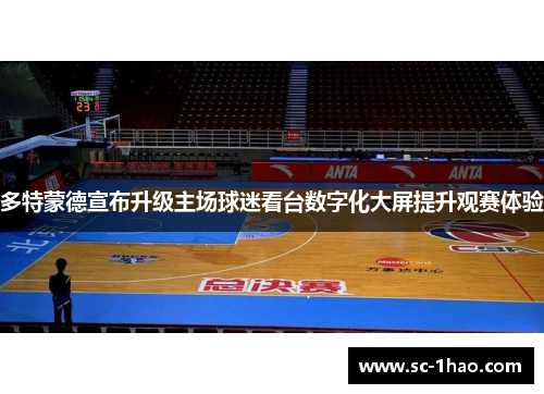 多特蒙德宣布升级主场球迷看台数字化大屏提升观赛体验