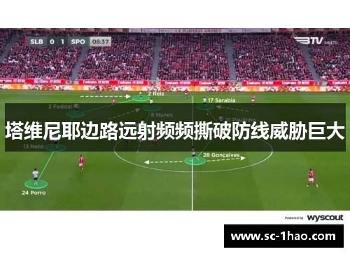 塔维尼耶边路远射频频撕破防线威胁巨大