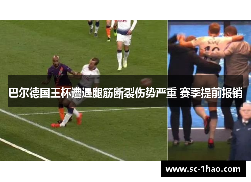 巴尔德国王杯遭遇腿筋断裂伤势严重 赛季提前报销