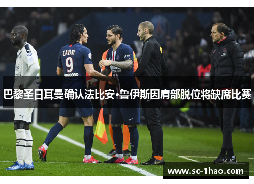 巴黎圣日耳曼确认法比安·鲁伊斯因肩部脱位将缺席比赛 巴黎圣日耳曼确认法比安·鲁伊斯因肩部脱位将缺席比赛