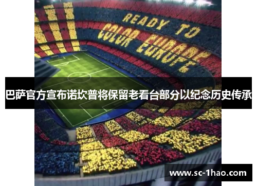 巴萨官方宣布诺坎普将保留老看台部分以纪念历史传承