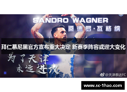 拜仁慕尼黑官方宣布重大决定 新赛季阵容或迎大变化 拜仁慕尼黑官方宣布重大决定 新赛季阵容或迎大变化