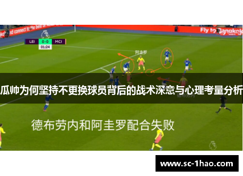 瓜帅为何坚持不更换球员背后的战术深意与心理考量分析 瓜帅为何坚持不更换球员背后的战术深意与心理考量分析