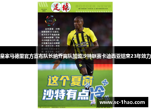 皇家马德里官方宣布队长纳乔离队加盟沙特联赛卡迪西亚结束23年效力