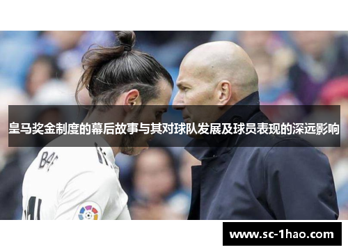 皇马奖金制度的幕后故事与其对球队发展及球员表现的深远影响