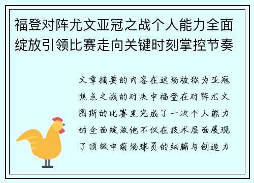 福登对阵尤文亚冠之战个人能力全面绽放引领比赛走向关键时刻掌控节奏